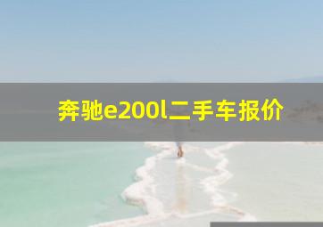 奔驰e200l二手车报价