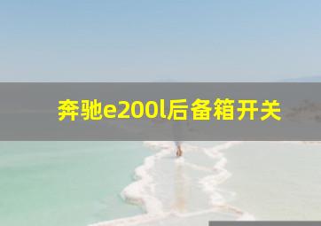 奔驰e200l后备箱开关