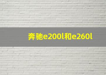 奔驰e200l和e260l