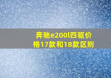 奔驰e200l四驱价格17款和18款区别