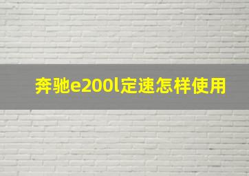 奔驰e200l定速怎样使用