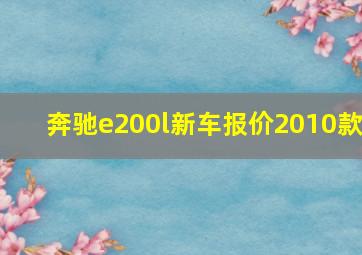 奔驰e200l新车报价2010款