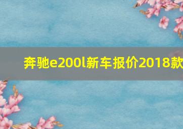 奔驰e200l新车报价2018款