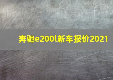 奔驰e200l新车报价2021