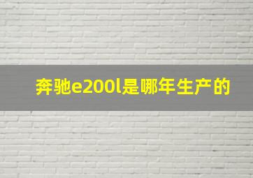 奔驰e200l是哪年生产的