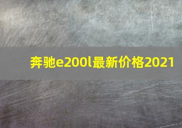 奔驰e200l最新价格2021