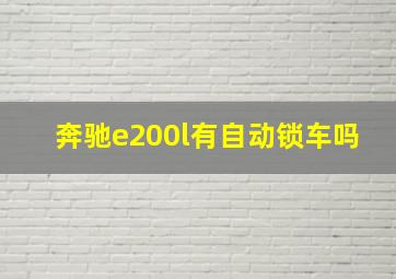 奔驰e200l有自动锁车吗