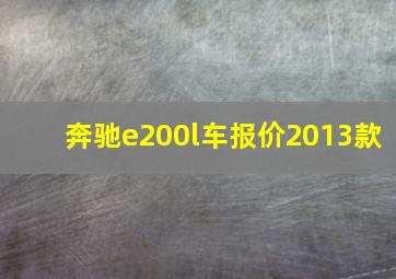 奔驰e200l车报价2013款