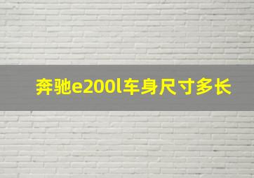 奔驰e200l车身尺寸多长