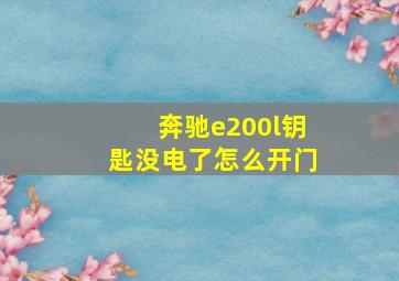 奔驰e200l钥匙没电了怎么开门