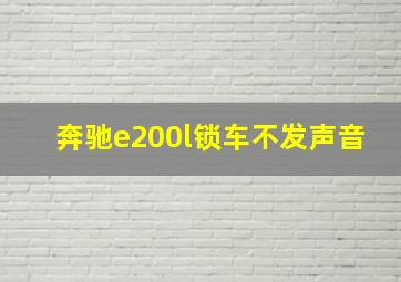 奔驰e200l锁车不发声音