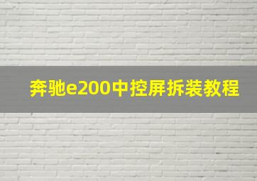 奔驰e200中控屏拆装教程