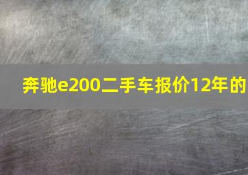 奔驰e200二手车报价12年的