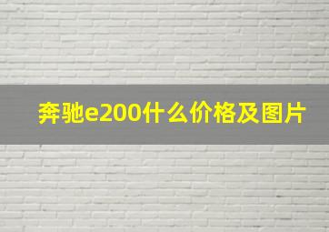 奔驰e200什么价格及图片