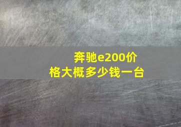 奔驰e200价格大概多少钱一台