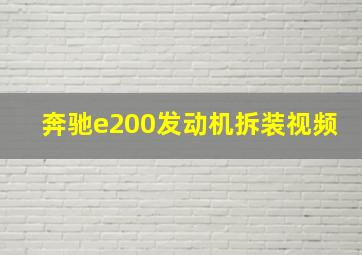 奔驰e200发动机拆装视频