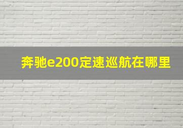 奔驰e200定速巡航在哪里