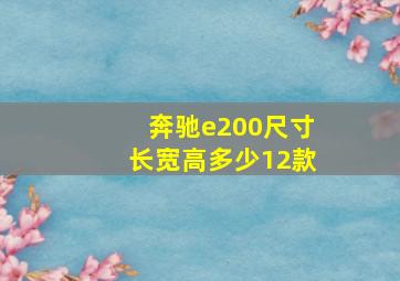 奔驰e200尺寸长宽高多少12款