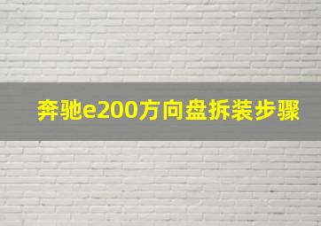 奔驰e200方向盘拆装步骤