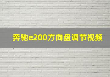 奔驰e200方向盘调节视频