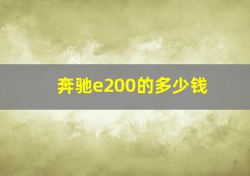 奔驰e200的多少钱