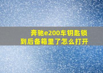 奔驰e200车钥匙锁到后备箱里了怎么打开