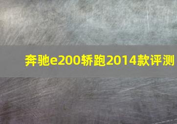 奔驰e200轿跑2014款评测