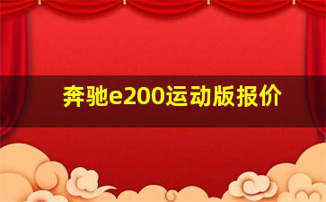 奔驰e200运动版报价