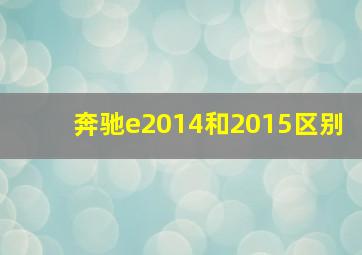 奔驰e2014和2015区别