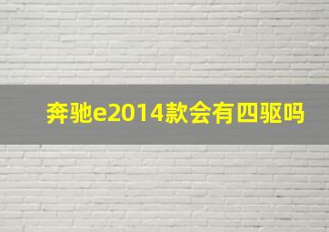 奔驰e2014款会有四驱吗