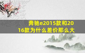 奔驰e2015款和2016款为什么差价那么大