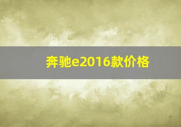 奔驰e2016款价格