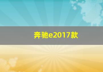 奔驰e2017款