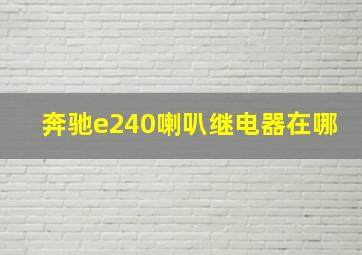 奔驰e240喇叭继电器在哪