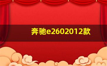 奔驰e2602012款