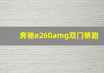 奔驰e260amg双门轿跑