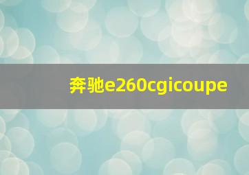 奔驰e260cgicoupe