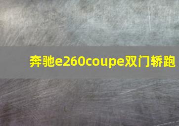 奔驰e260coupe双门轿跑