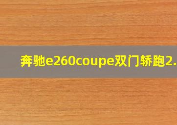 奔驰e260coupe双门轿跑2.0t