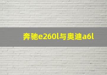 奔驰e260l与奥迪a6l