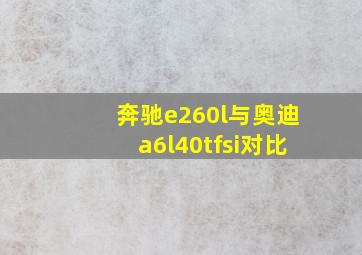 奔驰e260l与奥迪a6l40tfsi对比