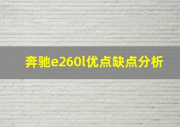 奔驰e260l优点缺点分析