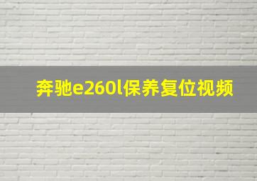 奔驰e260l保养复位视频