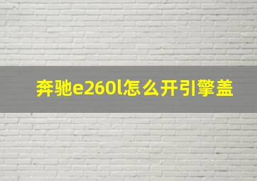 奔驰e260l怎么开引擎盖