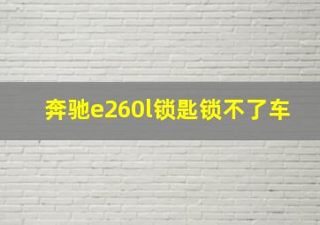 奔驰e260l锁匙锁不了车