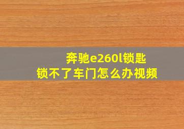 奔驰e260l锁匙锁不了车门怎么办视频