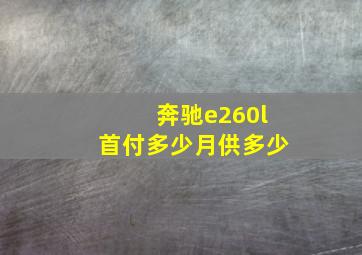 奔驰e260l首付多少月供多少