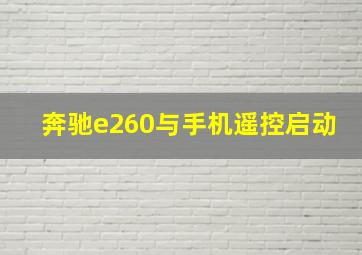 奔驰e260与手机遥控启动