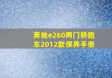 奔驰e260两门轿跑车2012款保养手册