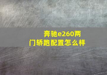 奔驰e260两门轿跑配置怎么样